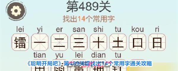 《聪明开局吧》第489关镭找出14个常用字通关攻略