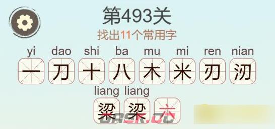 《聪明开局吧》第493关粱找出11个常用字通关攻略-第3张-手游攻略-GASK