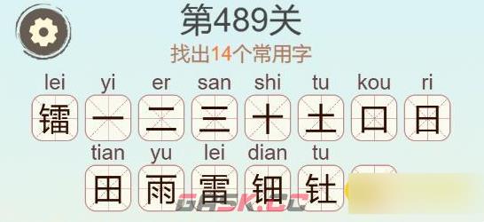 《聪明开局吧》第489关镭找出14个常用字通关攻略-第3张-手游攻略-GASK