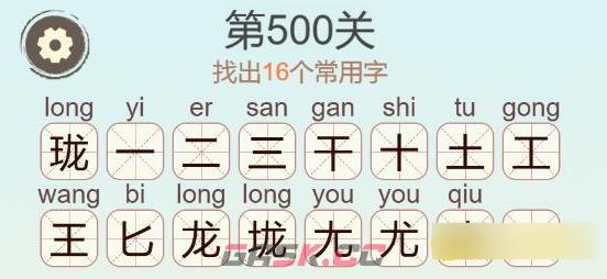 《聪明开局吧》第500关珑找出16个常用字通关攻略-第3张-手游攻略-GASK