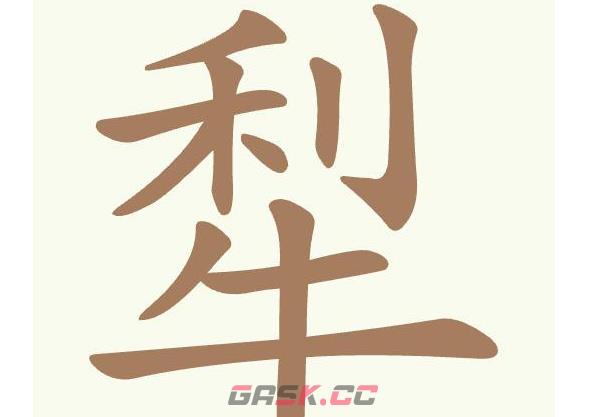 《聪明开局吧》第490关犁找出12个常用字通关攻略-第2张-手游攻略-GASK