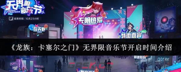《龙族:卡塞尔之门》无界限音乐节开启时间介绍