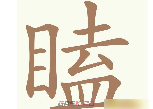 《聪明开局吧》第485关瞌找出21个常用字通关攻略-第2张-手游攻略-GASK