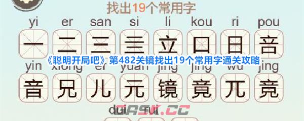 《聪明开局吧》第482关镜找出19个常用字通关攻略-第1张-手游攻略-GASK