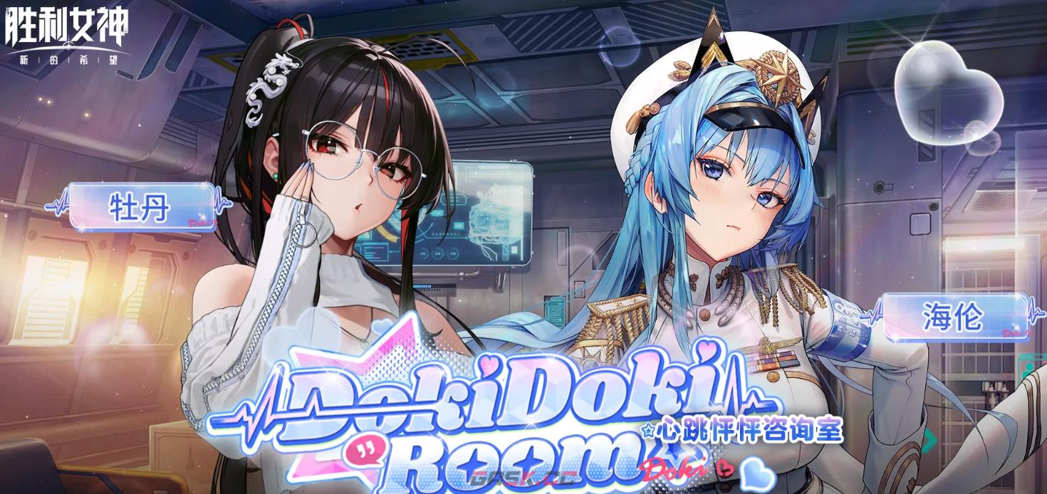 《胜利女神：新的希望》心跳怦怦咨询室玩法介绍-第2张-手游攻略-GASK