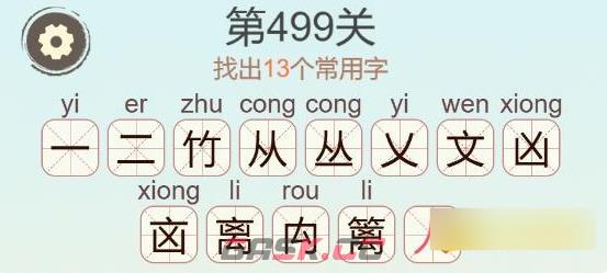 《聪明开局吧》第499关篱找出13个常用字通关攻略-第3张-手游攻略-GASK