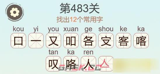 《聪明开局吧》第483关喀找出12个常用字通关攻略-第3张-手游攻略-GASK