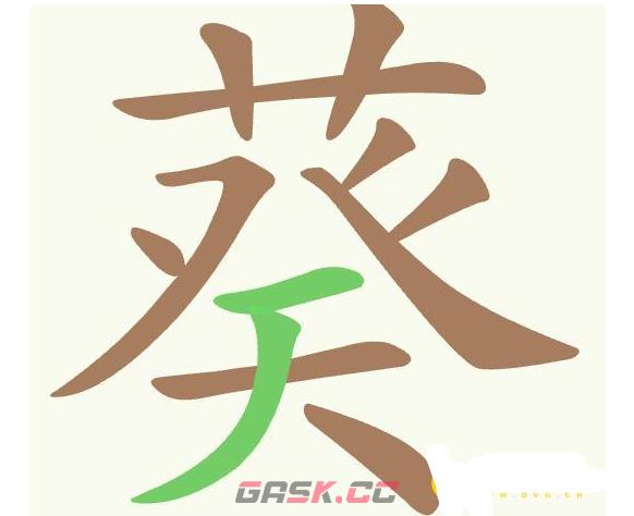 《聪明开局吧》第487关葵找出17个常用字通关攻略-第2张-手游攻略-GASK