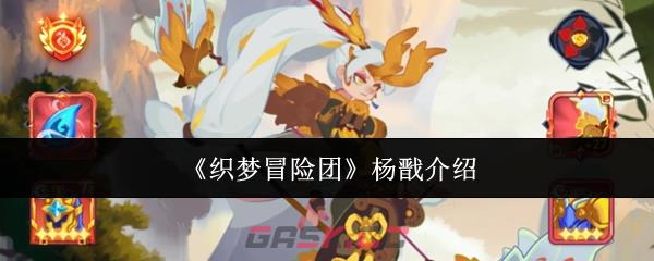 《织梦冒险团》杨戬介绍-第1张-手游攻略-GASK