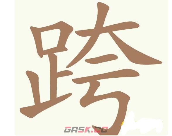 《聪明开局吧》第486关跨找出17个常用字通关攻略-第2张-手游攻略-GASK