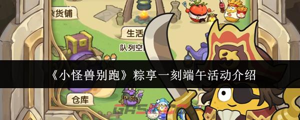 《小怪兽别跑》粽享一刻端午活动介绍-第1张-手游攻略-GASK