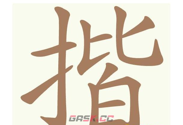 《聪明开局吧》第484关揩找出14个常用字通关攻略-第2张-手游攻略-GASK