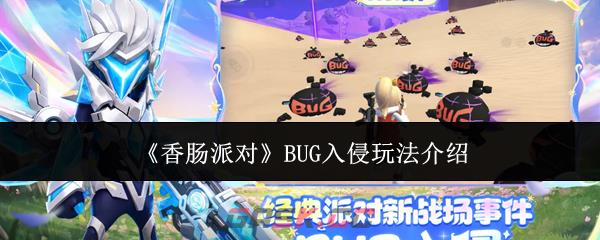 《香肠派对》BUG入侵玩法介绍