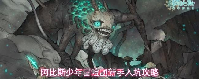 阿比斯少年冒险团新手入坑攻略