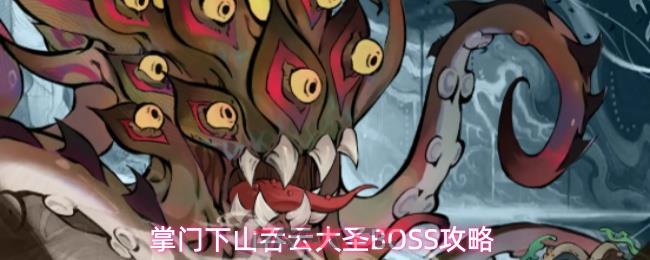 掌门下山吞云大圣BOSS攻略