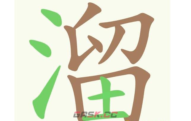 《聪明开局吧》第498关溜找出14个常用字通关攻略-第2张-手游攻略-GASK