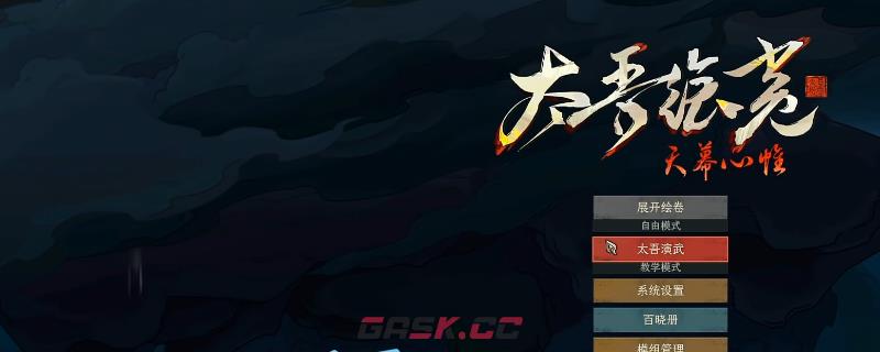 《太吾绘卷：天幕心帷》新人快速上手攻略分享-第1张-单机攻略-GASK