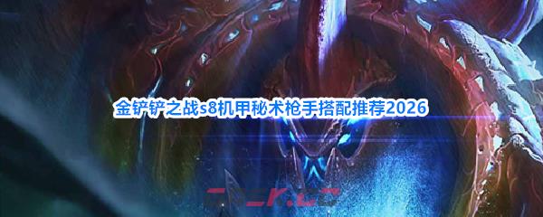 金铲铲之战s8机甲秘术枪手搭配推荐2026-第1张-手游攻略-GASK