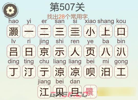 《聪明开局吧》第507关灏找出28个常用字通关攻略-第3张-手游攻略-GASK
