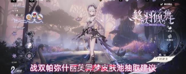 战双帕弥什丽芙霁梦皮肤池抽取建议-第1张-手游攻略-GASK