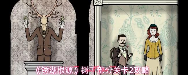 《锈湖根源》树干部分关卡2房子攻略-第1张-手游攻略-GASK
