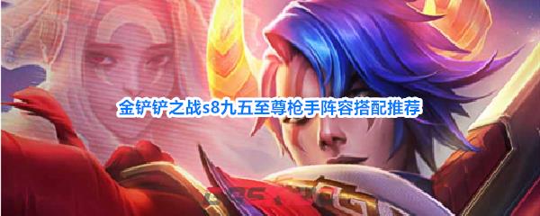 金铲铲之战s8九五至尊枪手阵容搭配推荐-第1张-手游攻略-GASK