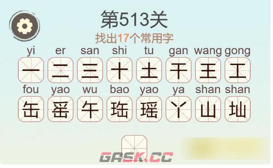 《聪明开局吧》第513关瑶找出17个常用字通关攻略-第3张-手游攻略-GASK