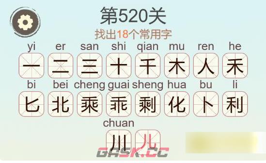 《聪明开局吧》第520关剩找出18个常用字通关攻略-第3张-手游攻略-GASK
