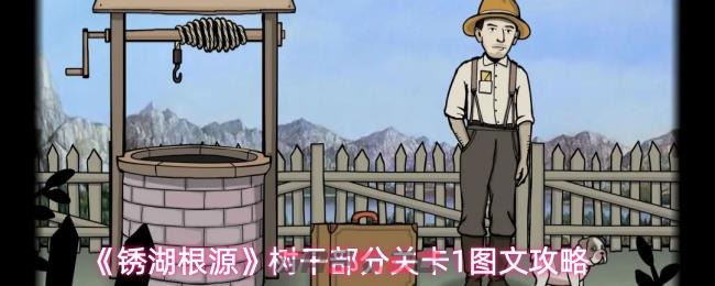 《锈湖根源》树干部分关卡1图文攻略-第1张-手游攻略-GASK