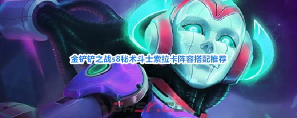 金铲铲之战s8秘术斗士索拉卡阵容搭配推荐