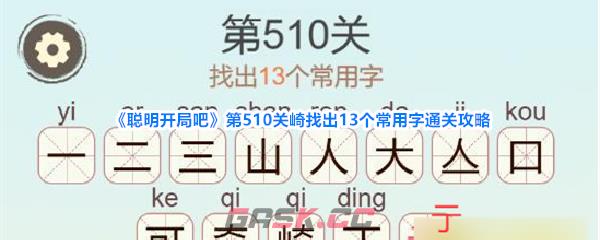 《聪明开局吧》第510关崎找出13个常用字通关攻略-第1张-手游攻略-GASK