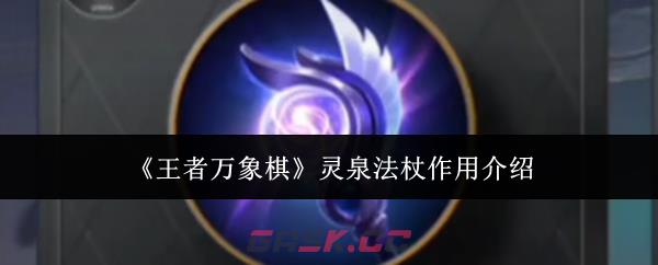 《王者万象棋》灵泉法杖作用介绍-第1张-手游攻略-GASK
