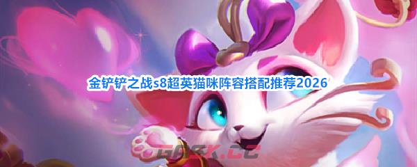 金铲铲之战s8超英猫咪阵容搭配推荐2026