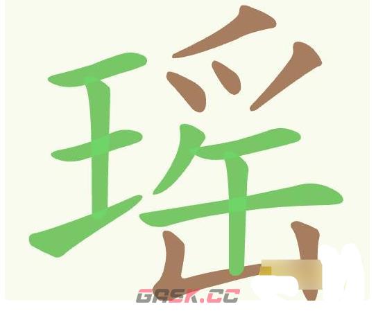 《聪明开局吧》第513关瑶找出17个常用字通关攻略-第2张-手游攻略-GASK