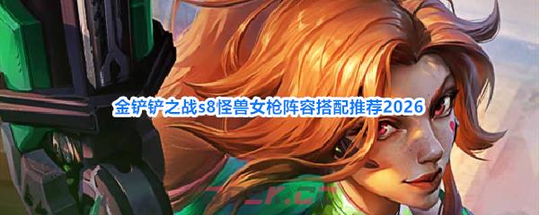 金铲铲之战s8怪兽女枪阵容搭配推荐2026