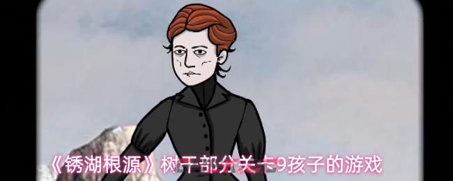 《锈湖根源》树干部分关卡9孩子的游戏
