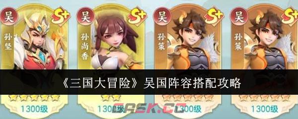《三国大冒险》吴国阵容搭配攻略-第1张-手游攻略-GASK