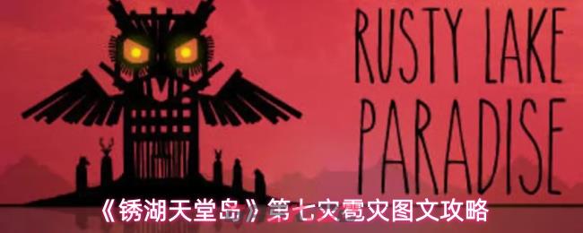 《锈湖天堂岛》第七灾雹灾图文攻略