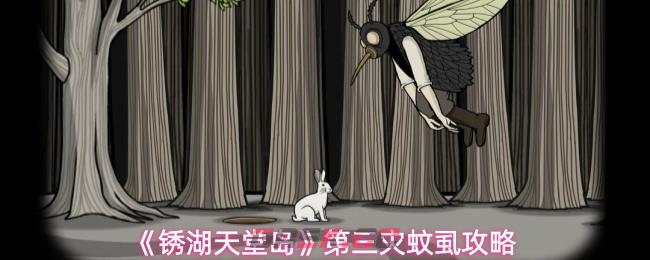 《锈湖天堂岛》第三灾蚊虱攻略-第1张-手游攻略-GASK