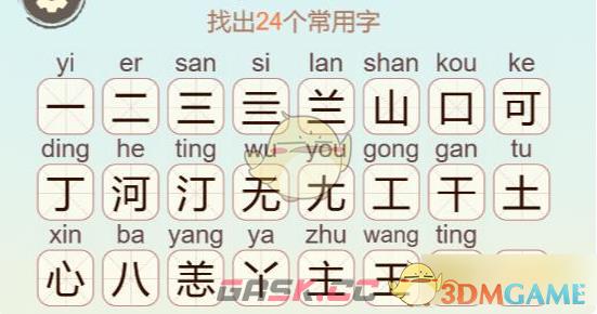 《聪明开局吧》第525山河无恙找出24个常用字通关攻略-第3张-手游攻略-GASK