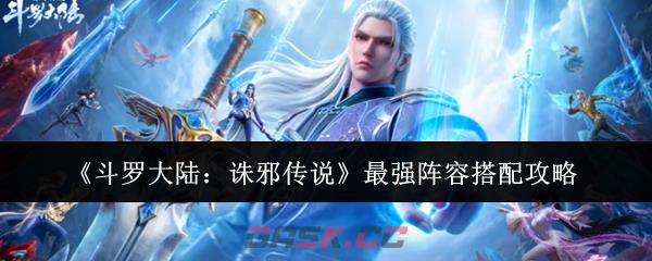 《斗罗大陆：诛邪传说》最强阵容搭配攻略