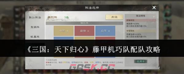 《三国：天下归心》藤甲机巧队配队攻略-第1张-手游攻略-GASK