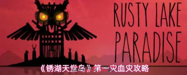 《锈湖天堂岛》第一灾血灾攻略-第1张-手游攻略-GASK