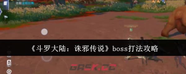 《斗罗大陆：诛邪传说》boss打法攻略