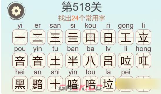 《聪明开局吧》第518关黯找出24个常用字通关攻略-第3张-手游攻略-GASK