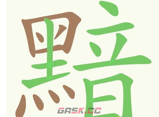《聪明开局吧》第518关黯找出24个常用字通关攻略-第2张-手游攻略-GASK