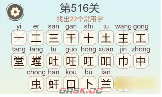 《聪明开局吧》第516关螳找出22个常用字通关攻略-第3张-手游攻略-GASK