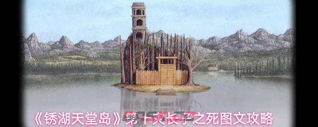 《锈湖天堂岛》第十灾长子之死图文攻略