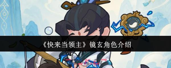 《快来当领主》镜玄角色介绍-第1张-手游攻略-GASK