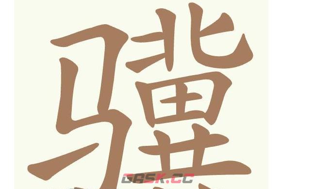 《聪明开局吧》第515关骥找出26个常用字通关攻略-第2张-手游攻略-GASK